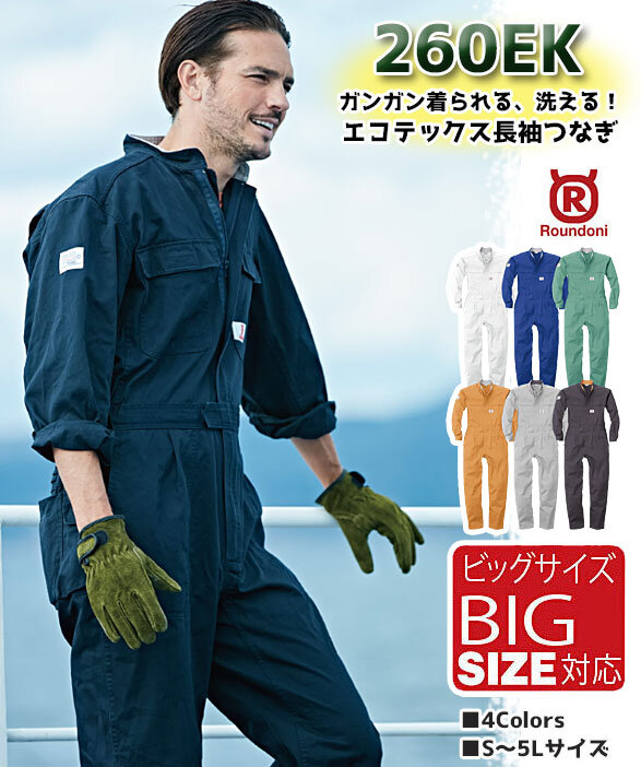 公式]260EK エコテックス 厚手・高耐久コットン長袖ツナギ服｜こだわり