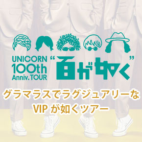 映像作品「MOVIE 38 ユニコーン100周年ツアー