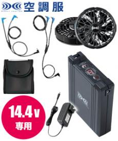 春夏用]空調服® 14.4Vスターターキット(02-XS23021) | 株式会社