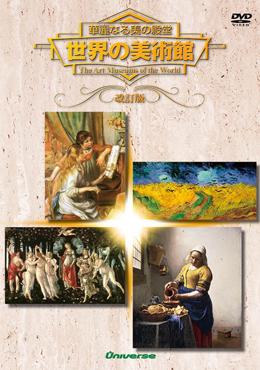 世界の美術館｜美術｜ユニバース オンラインショップ