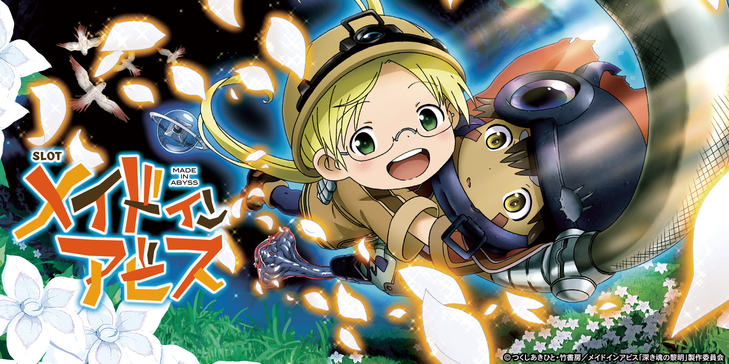 SLOTメイドインアビス｜パチスロ｜ユニバーサルエンターテインメント
