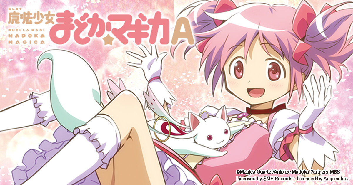SLOT魔法少女まどか☆マギカA｜パチスロ｜ユニバーサル