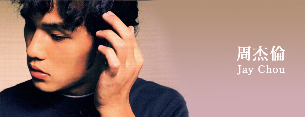 アジアで最も影響力のある人物の一人、ジェイ・チョウのオリジナル