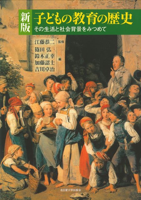 新版 子どもの教育の歴史 « 名古屋大学出版会