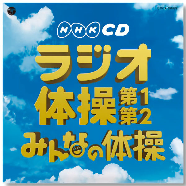UCHIDASウチダスNHKラジオ体操CD: イベント