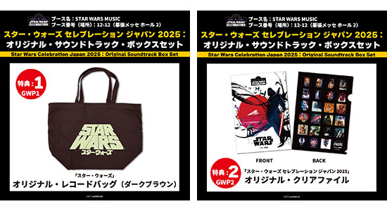 スター・ウォーズ セレブレーション：サントラ・ボックスセット限定発売
