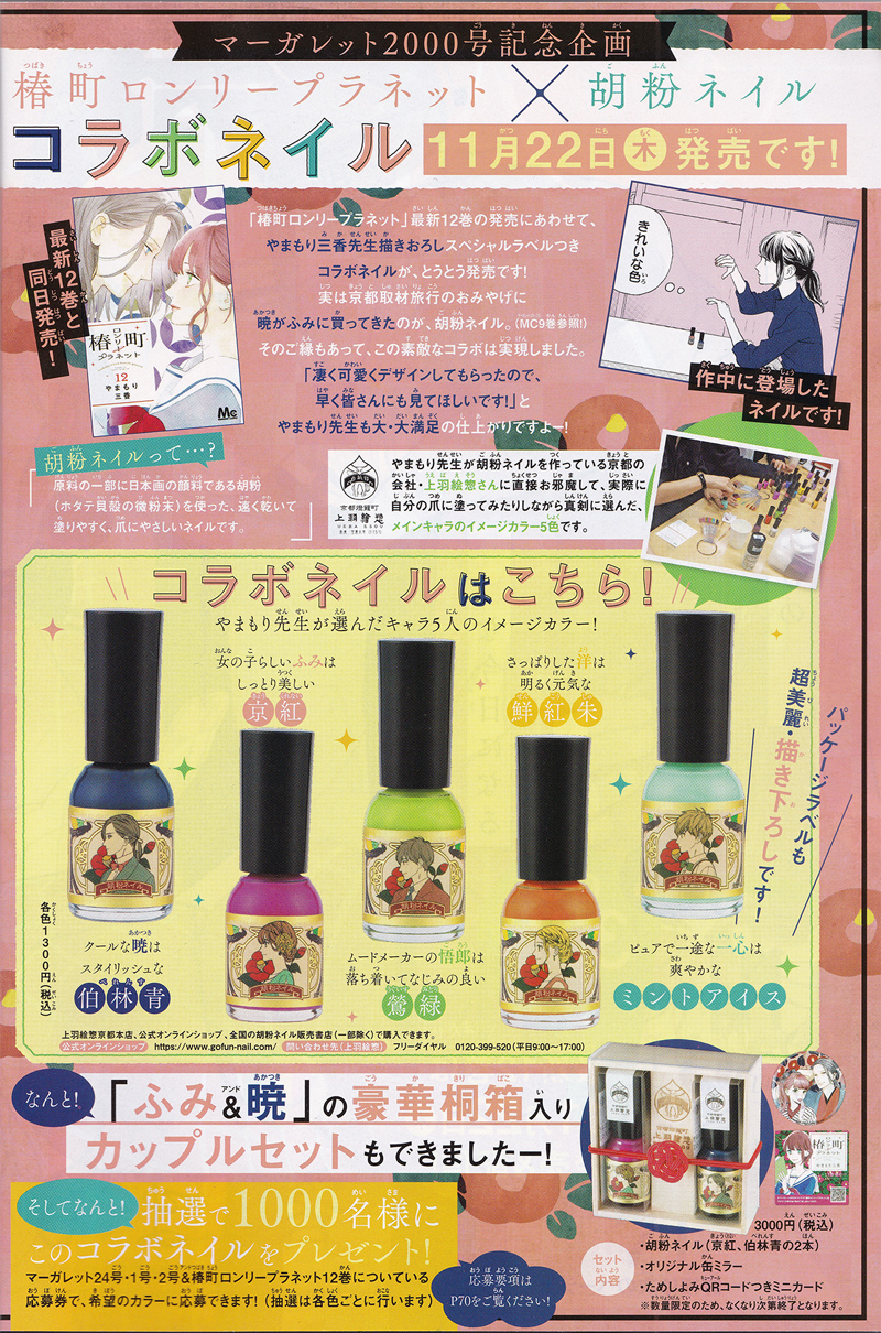 第4弾】椿町ロンリープラネット×胡粉ネイル！？ - 上羽絵惣株式会社