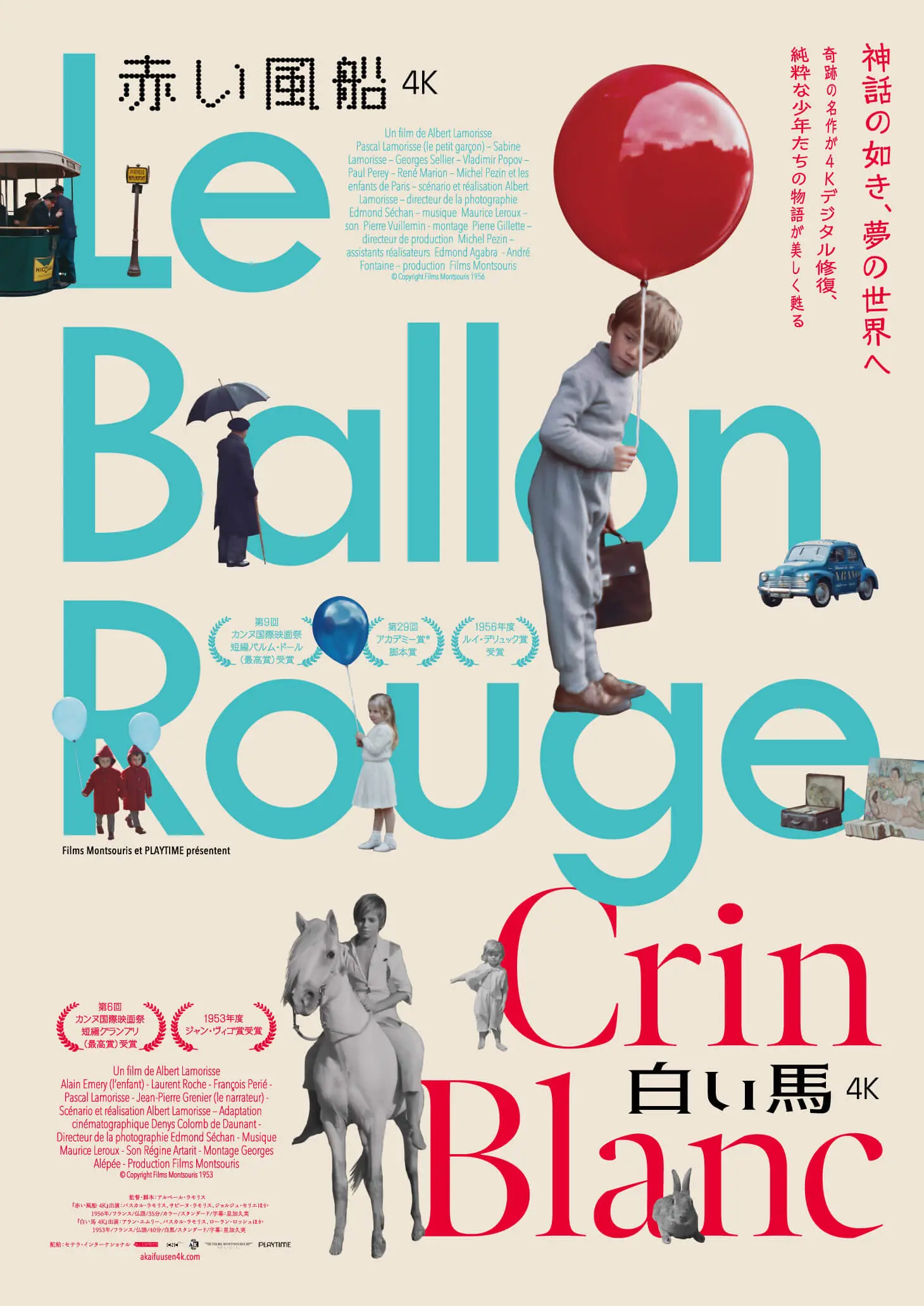 赤い風船 4K』『白い馬 4K』【3/6~12】*「週末こども映画館」「うえだ