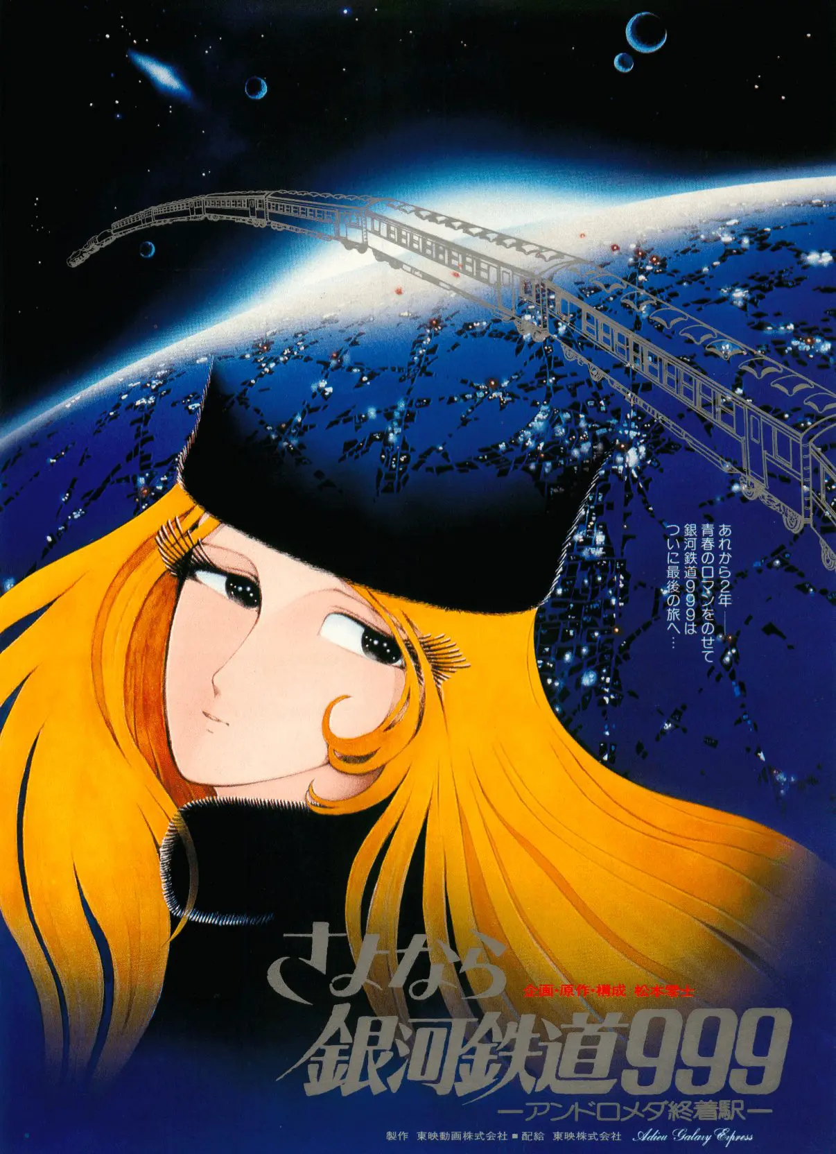 さよなら銀河鉄道999 アンドロメダ終着駅 *「週末こども映画館」6月の