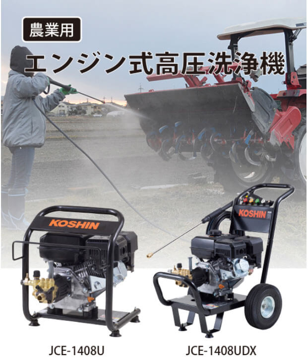 工進 JCE-1408UDX エンジン式高圧洗浄機14Mpa【数量限定特価