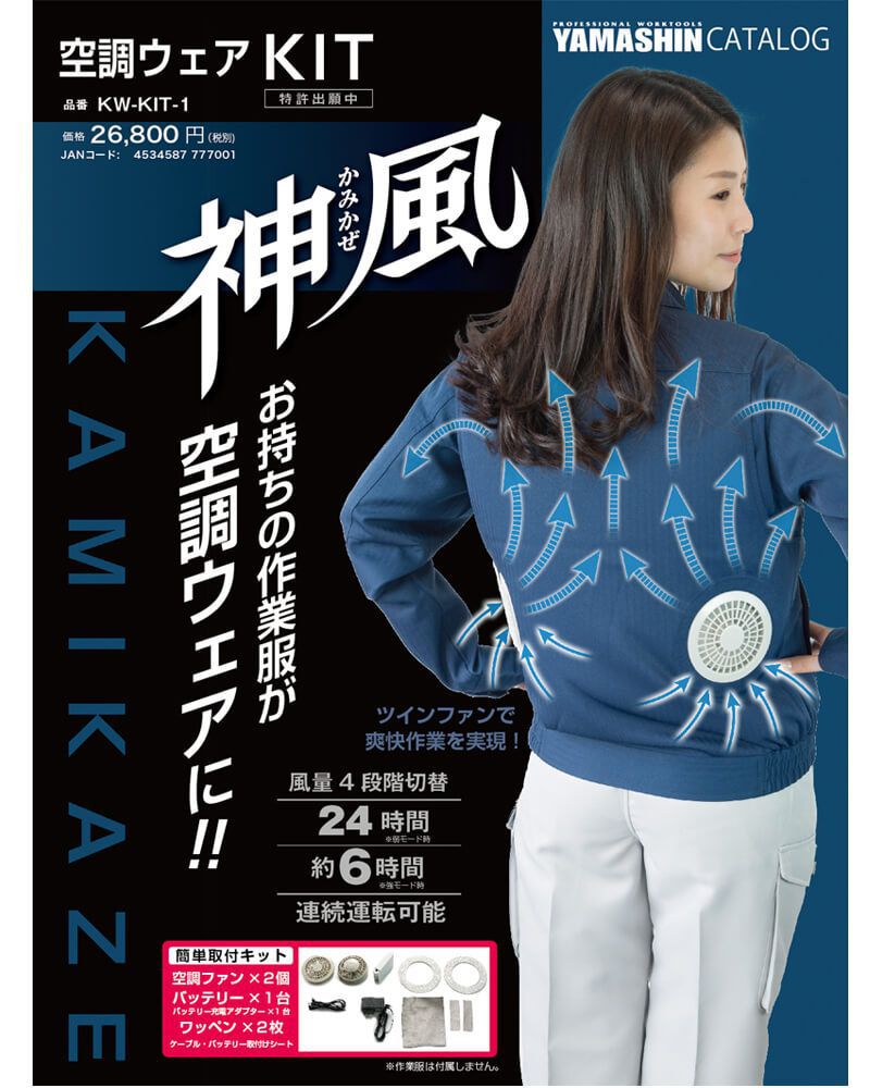 空調服バッテリー＆ファン セット 空調服神服 神風キット 空調服セット