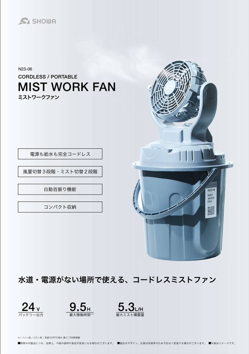SHOWA N23-06 ミストワークファン ウエダ金物【公式サイト】