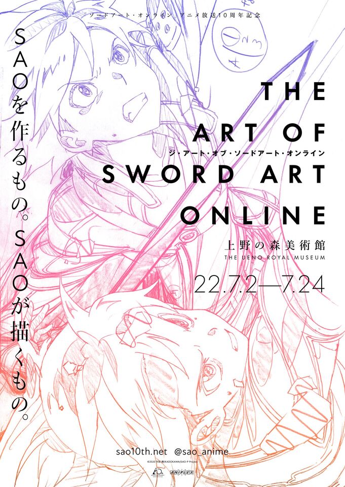 上野の森美術館 - 展示のご案内 - THE ART OF SWORD ART ONLINE