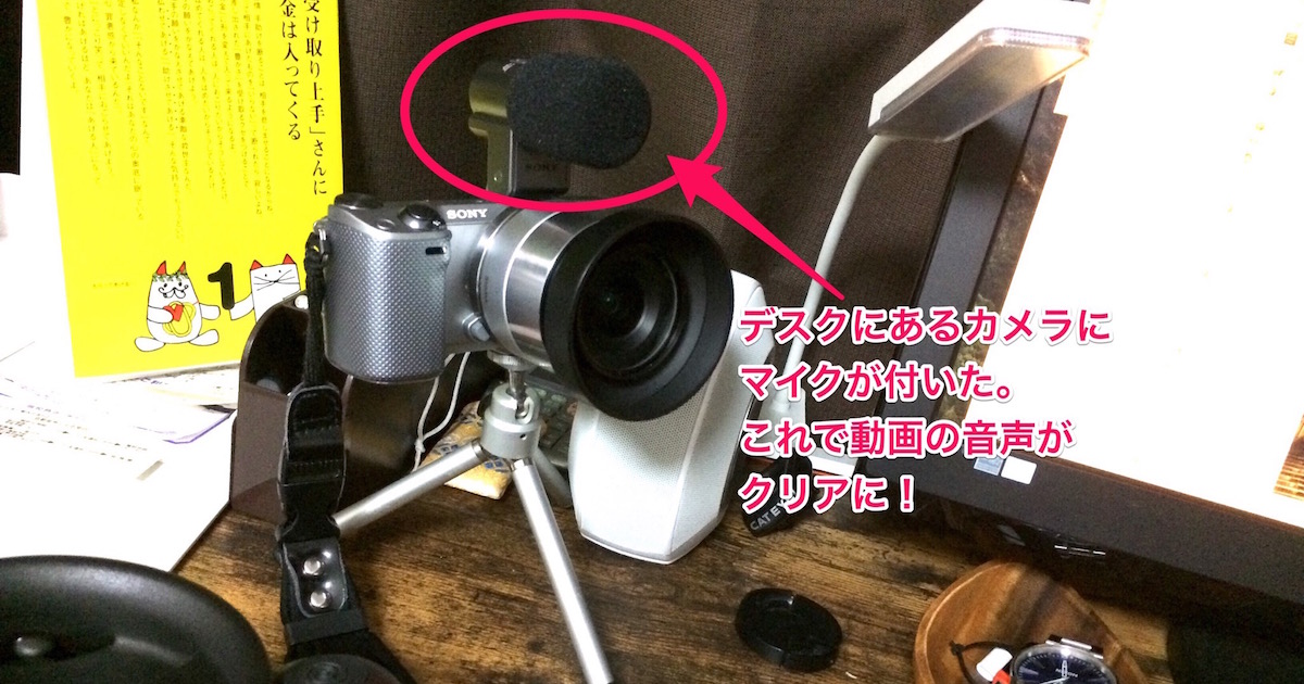 動画撮影に使っているカメラ、SONYのNEX-5Rに専用のマイクを付けてみた