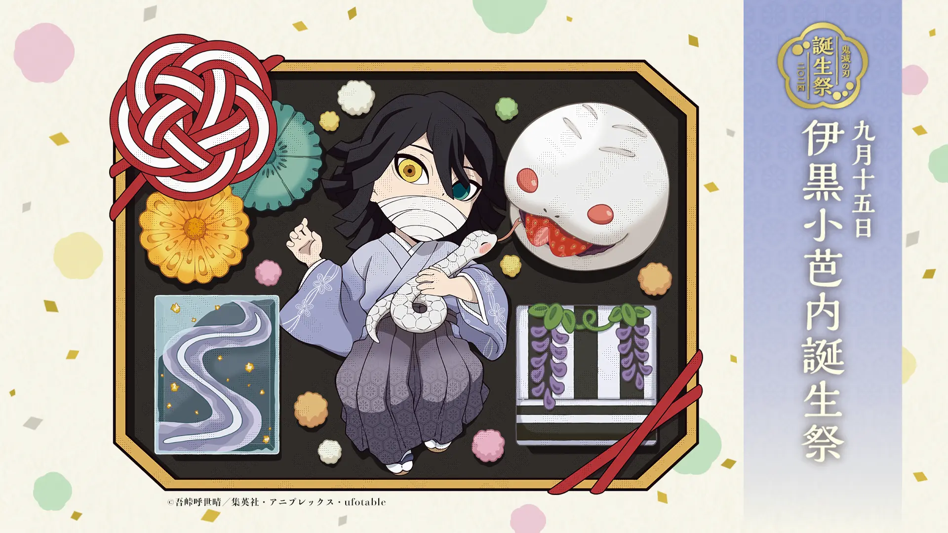 伊黒小芭内誕生祭イベント2024 9月15日より開催 | ufotable