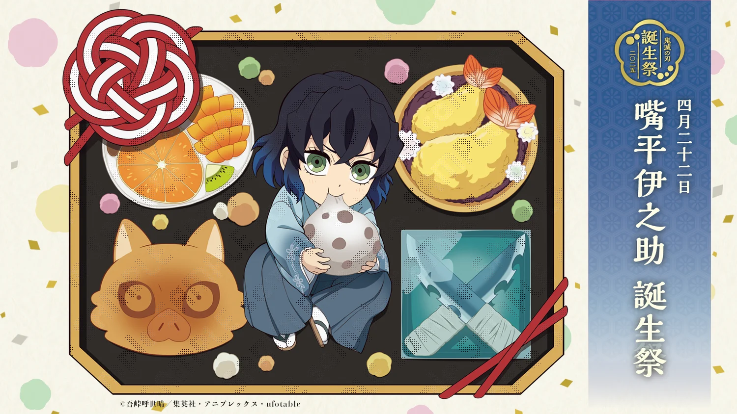 アニメ「鬼滅の刃」嘴平伊之助 誕生祭 開催 | ufotable