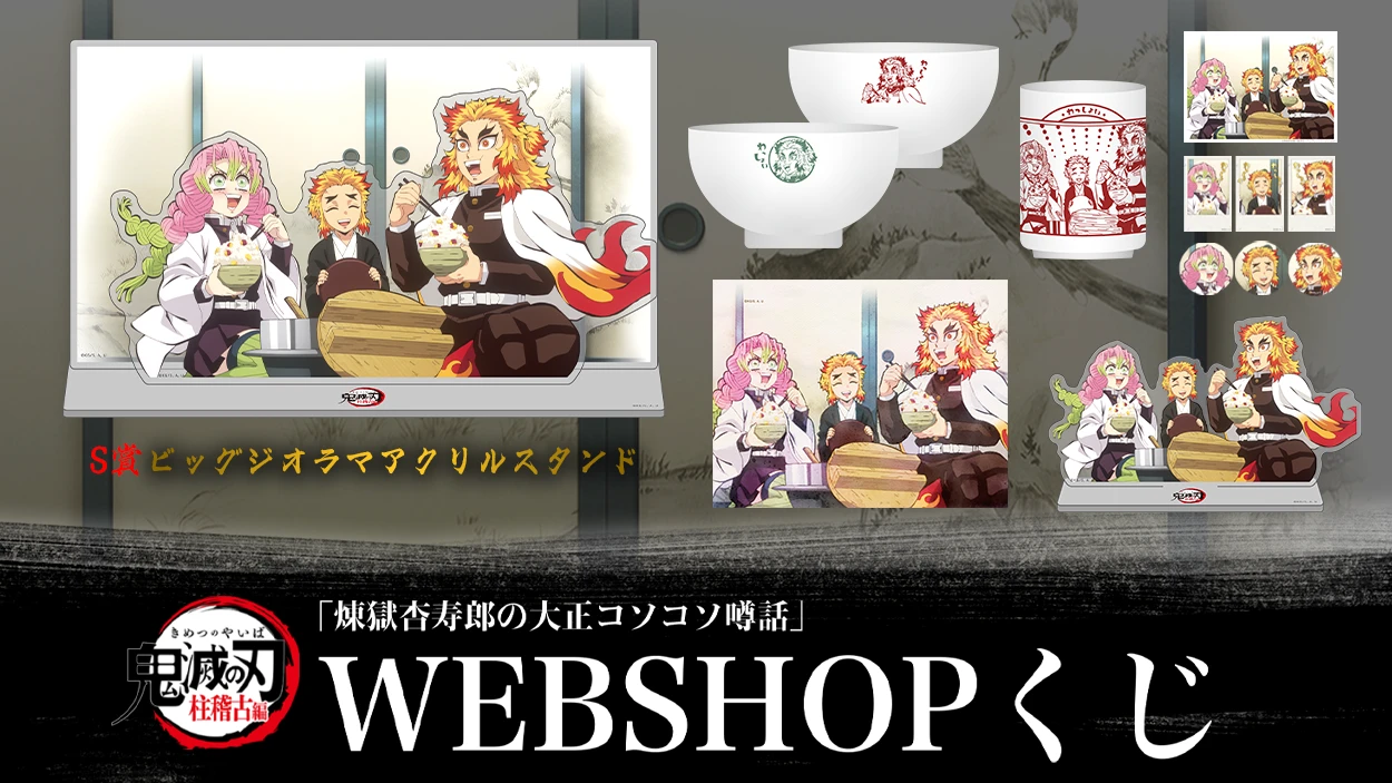 炎柱・煉獄杏寿郎の大正コソコソ噂話」WEBSHOPくじ登場 | ufotable