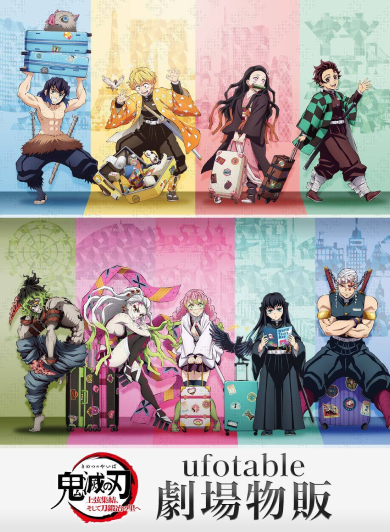 ワールドツアー上映『鬼滅の刃』上弦集結、そして刀鍛冶の里へ