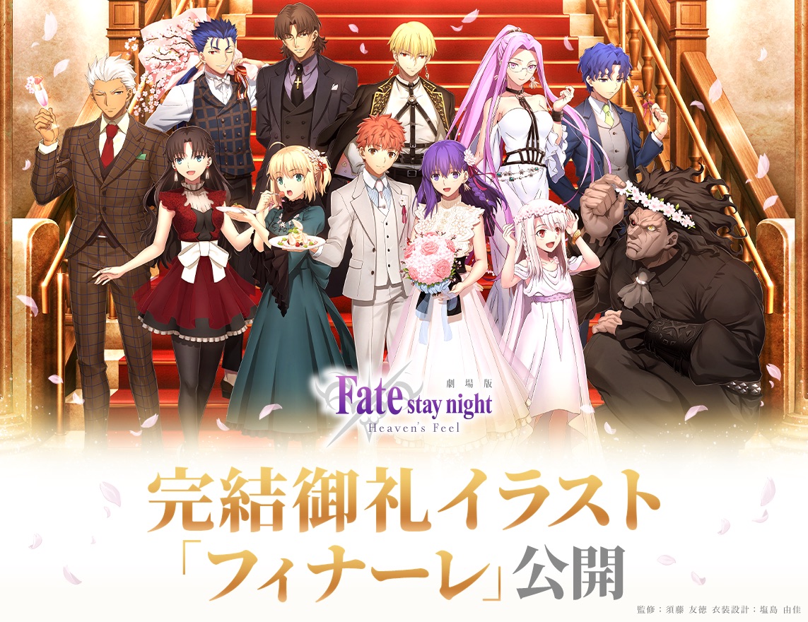 劇場版「Fate/stay night [Heaven's Feel]」「フィナーレ」 特設サイト