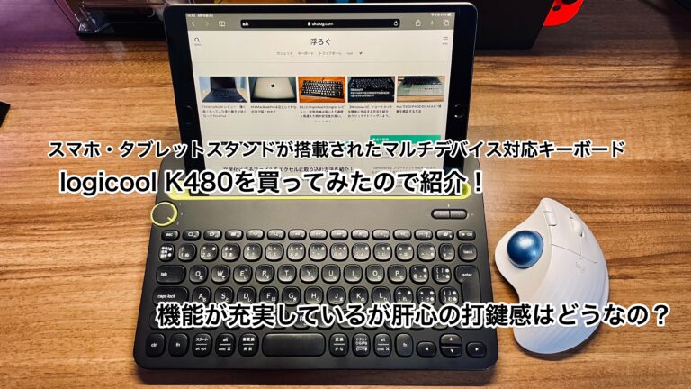 ロジクール K480】マルチデバイス対応のワイヤレスキーボードを買って