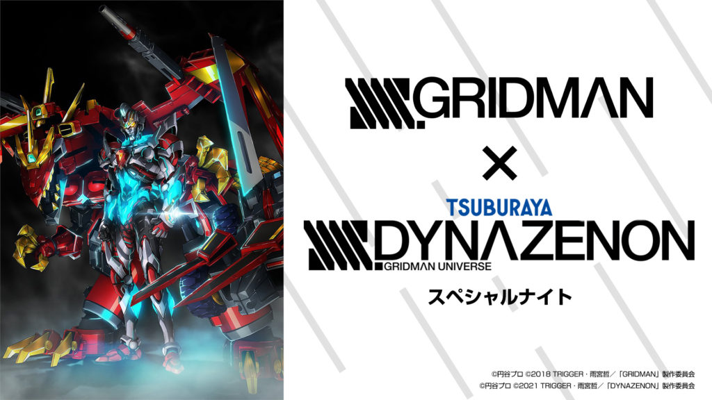 SSSS.GRIDMAN×SSSS.DYNAZENON スペシャルナイト」8/26(金)に開催決定