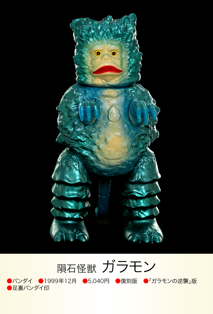 ガラモン逆襲版 of ウルトラ怪獣.com