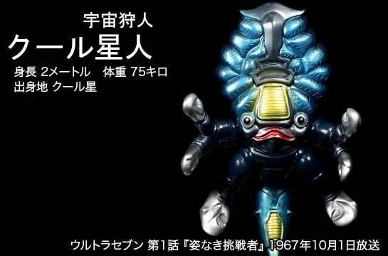 ☆未開封新品 1999 怪獣郷 クール星人(レッド) ウルトラセブン 日本製