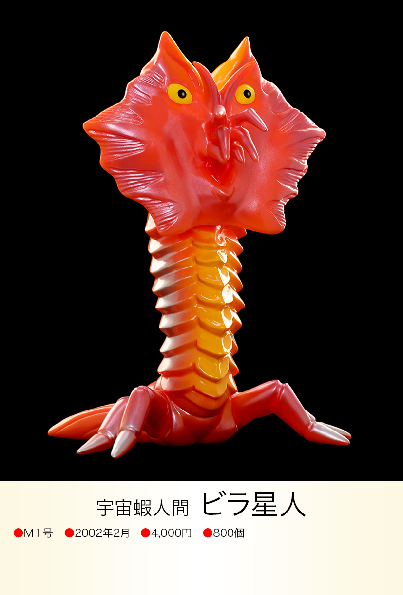 ビラ星人 of ウルトラ怪獣.com