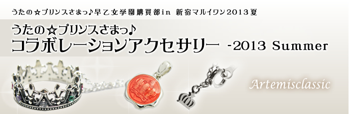 コラボレーションアクセサリー｜うたの☆プリンスさまっ♪早乙女学園