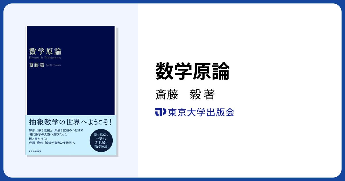 数学原論 - 東京大学出版会