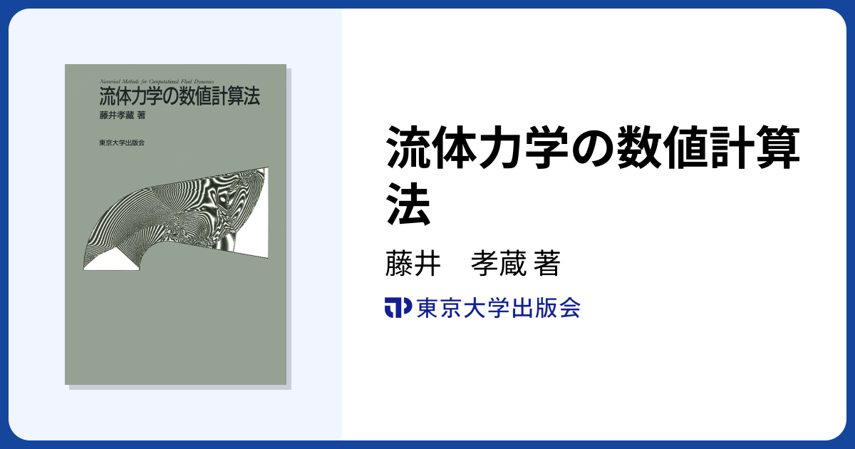 流体力学の数値計算法 - 東京大学出版会