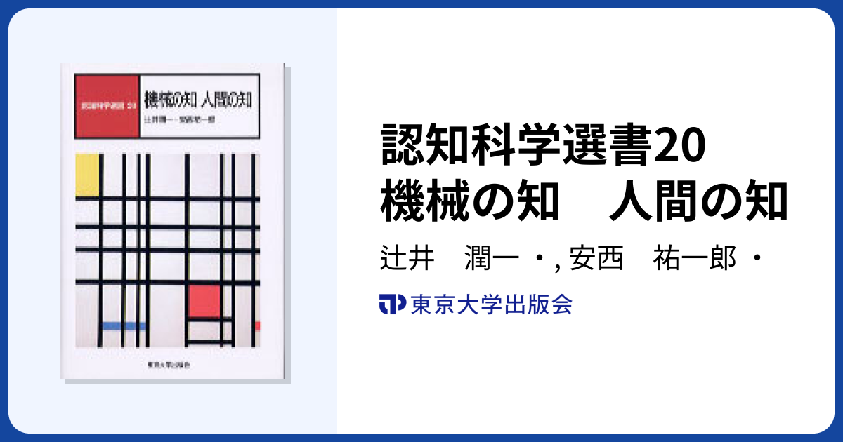 認知科学選書20 機械の知 人間の知 - 東京大学出版会