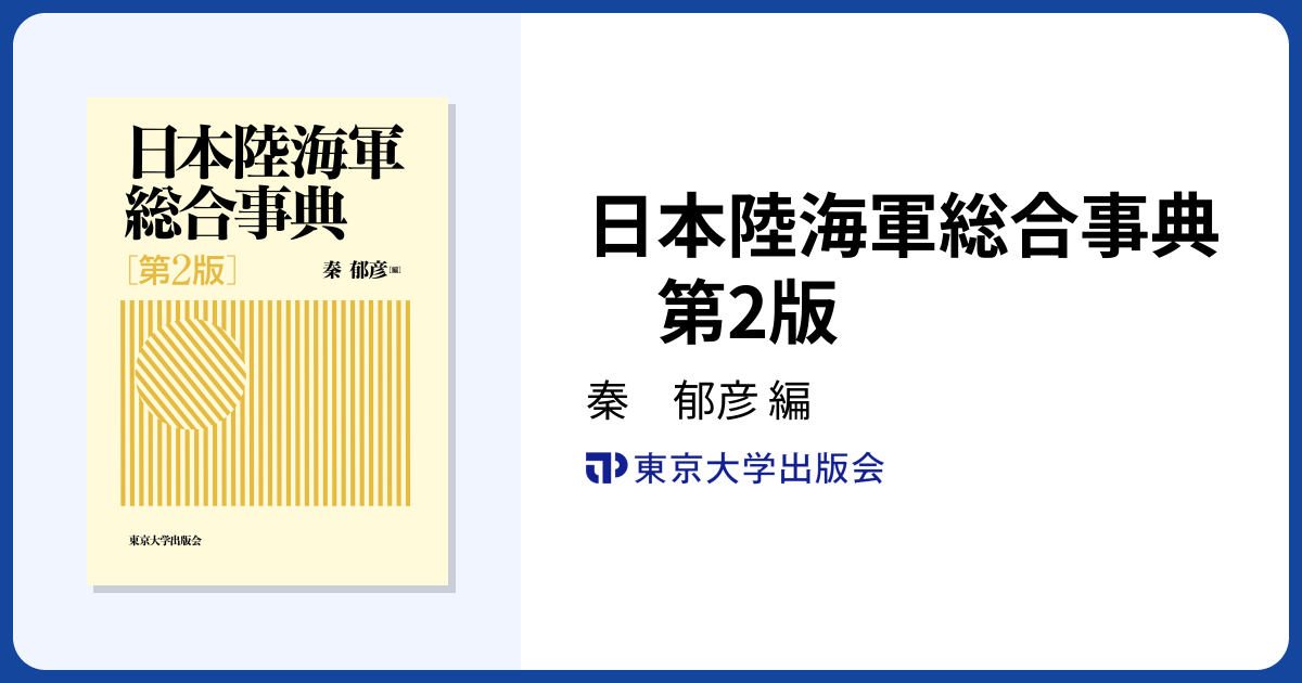 日本陸海軍総合事典 第2版 - 東京大学出版会
