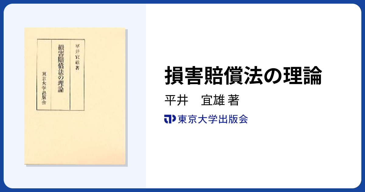 損害賠償法の理論 - 東京大学出版会