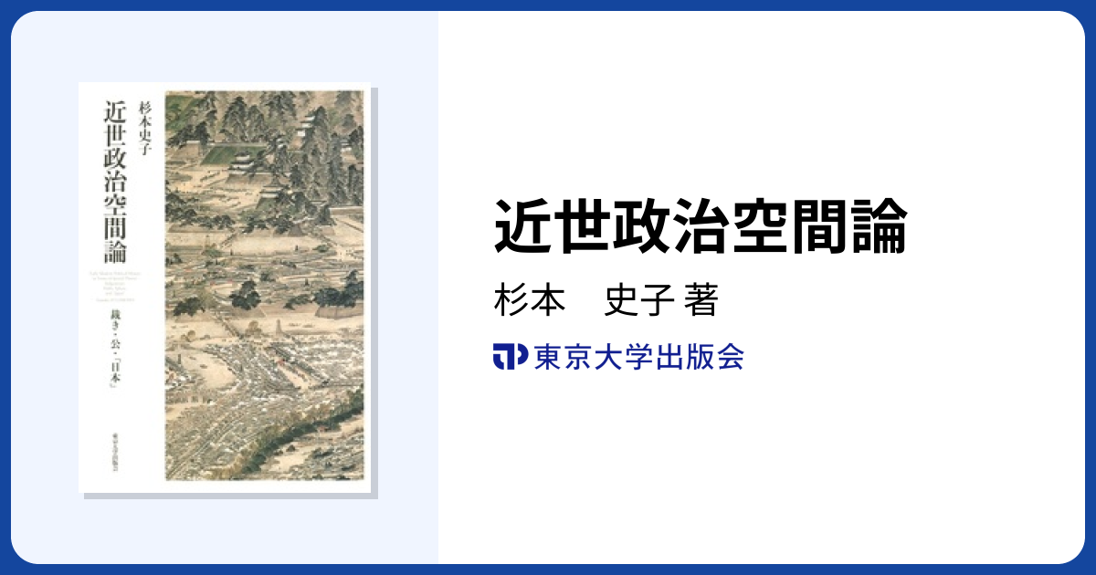 近世政治空間論 - 東京大学出版会