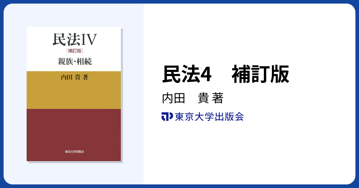 民法4 補訂版 - 東京大学出版会