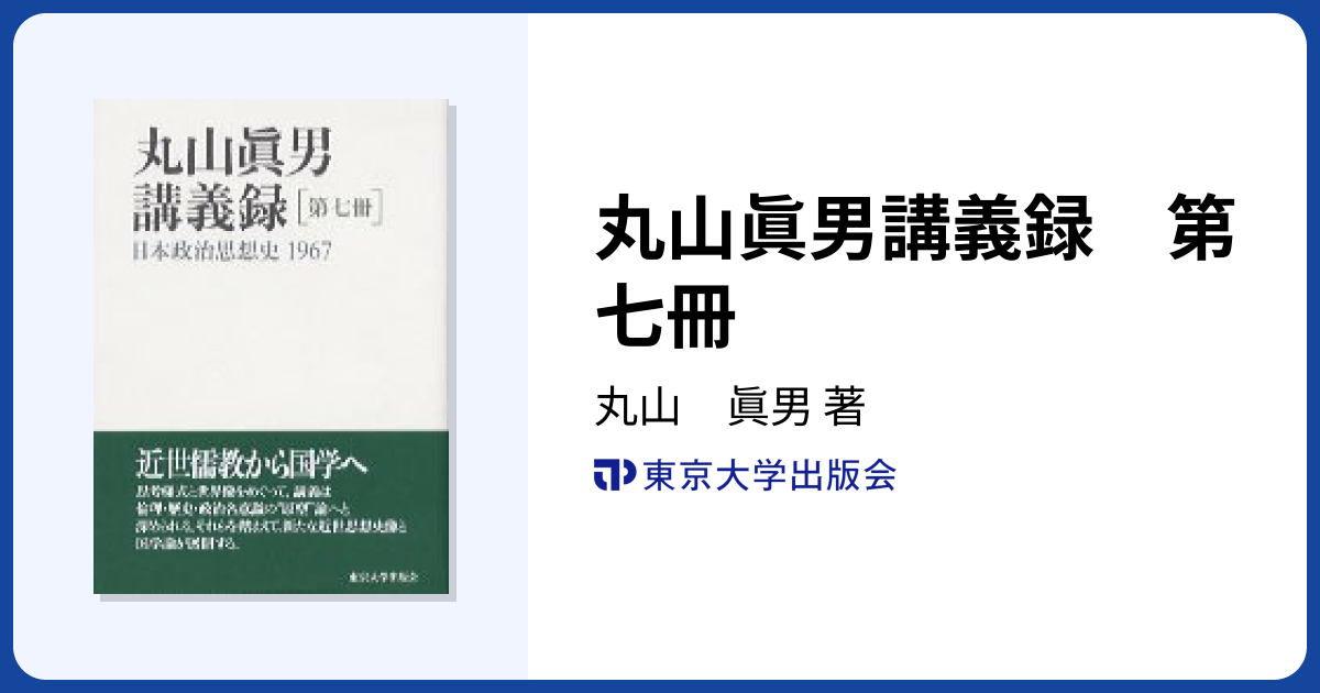 丸山眞男講義録 第七冊 - 東京大学出版会
