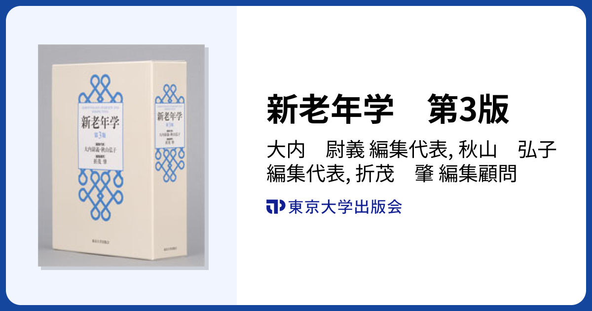 新老年学 第3版 - 東京大学出版会