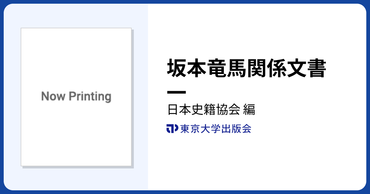 坂本竜馬関係文書 一 - 東京大学出版会