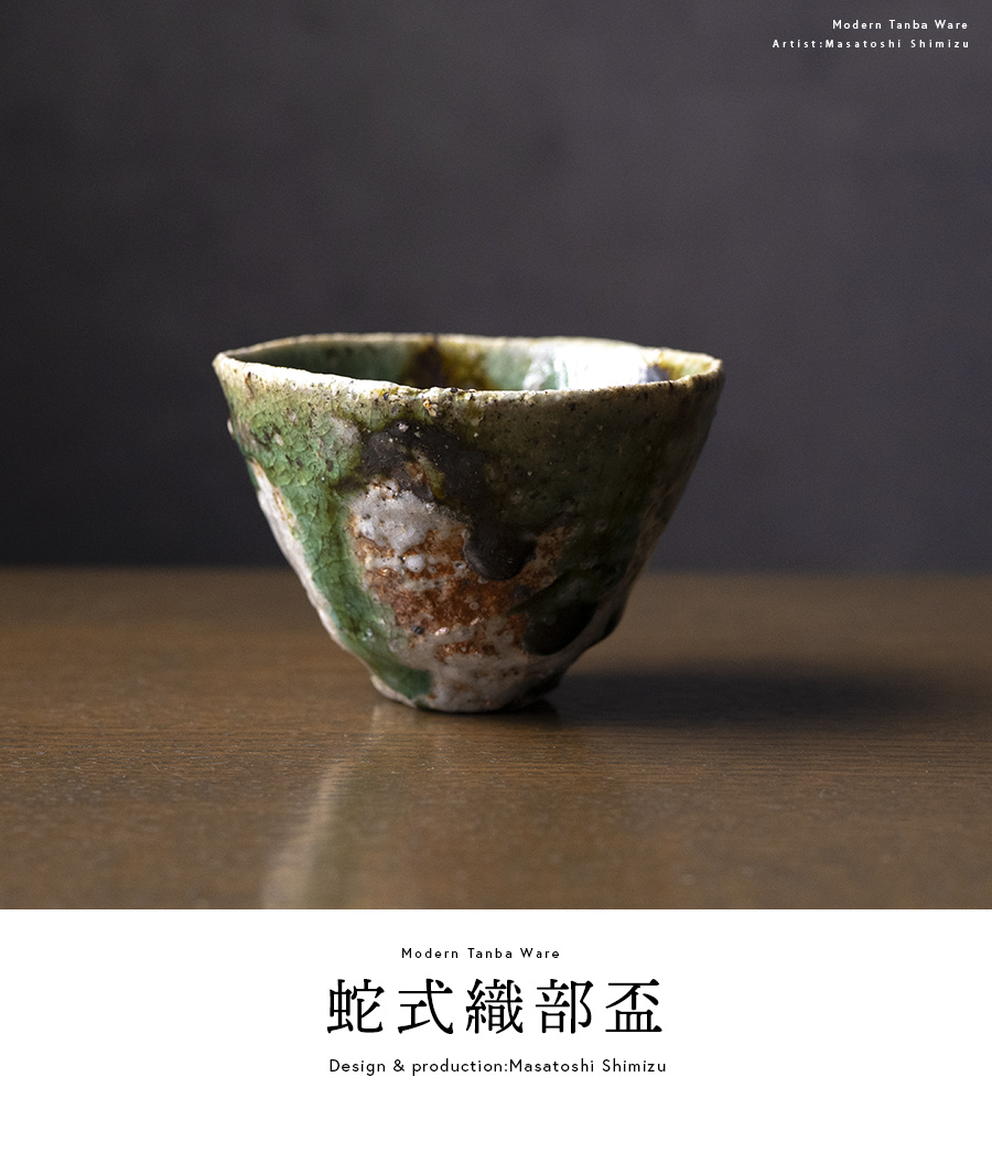 共箱付 | 蛇式織部盃 (MS-007) 作家 「清水万佐年」