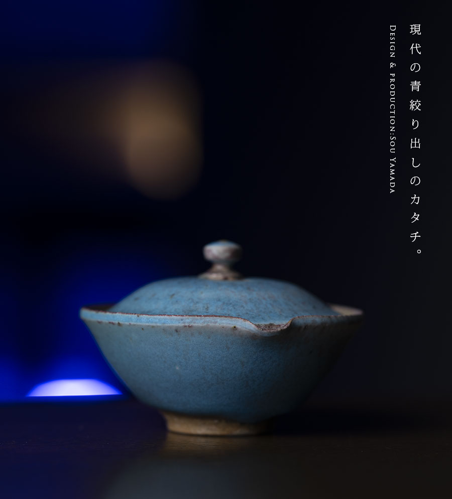 茶器 |【共箱付】青絞り出し (SOY-575) 作家「山田想」