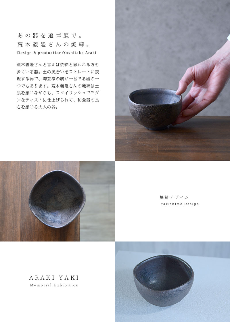 和食器 焼締向付 作家「荒木義隆」