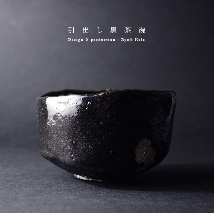 引出し黒茶碗（桐箱付） 作家「鯉江良二」