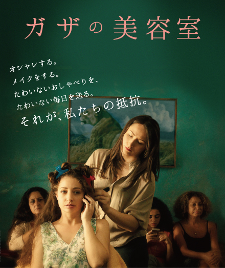 映画『ガザの美容室』公式サイト