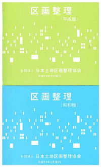 出版図書｜公益社団法人 街づくり区画整理協会