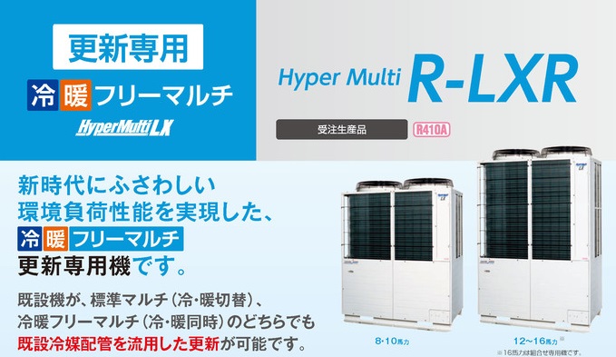 三菱重工 ビル用マルチエアコン 更新専用冷暖フリーマルチR-LXR