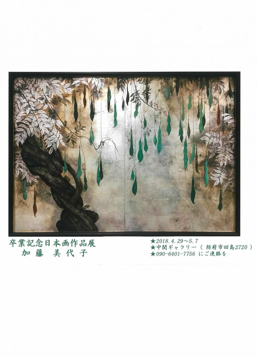 卒業記念日本画作品展 加藤美代子 | 展覧会 | 瓜生山同窓会