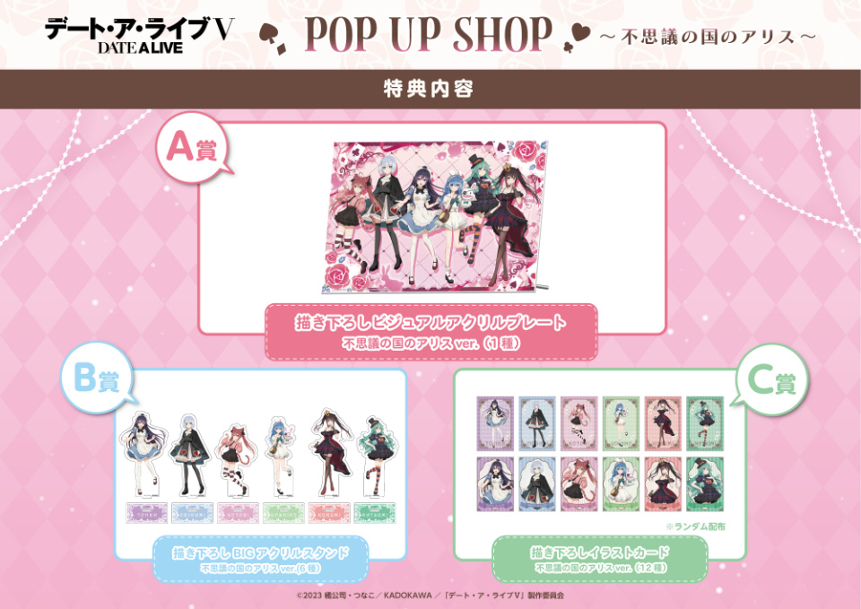 デート・ア・ライブⅤ POP UP SHOP ～不思議の国のアリス～」開催