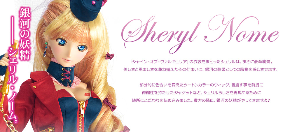 DD「シェリル・ノーム」 | マクロスF×Dollfie Dream(R) | 株式会社ボークス