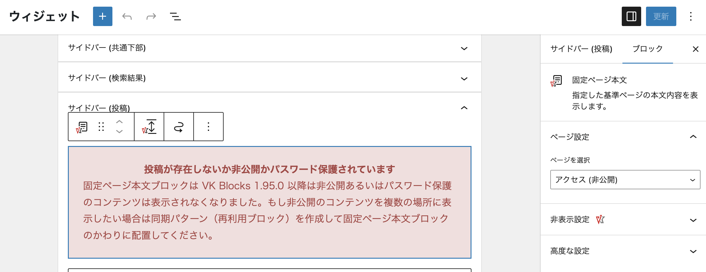 VK Blocks 1.95.0 の固定ページ本文ブロックで非公開やパスワード保護